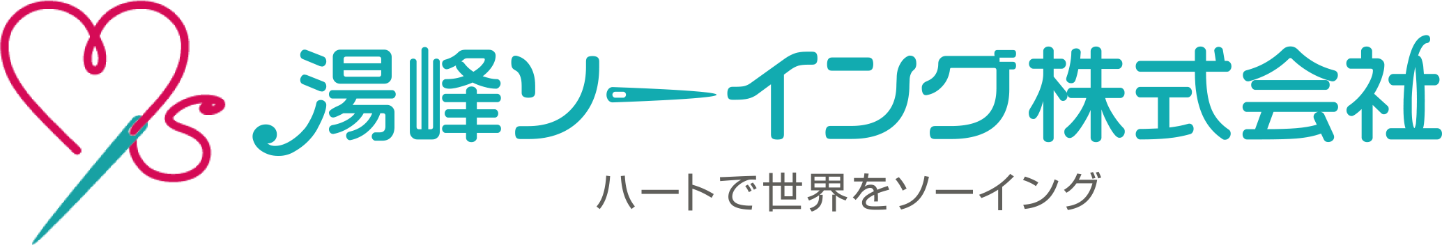 湯峰ソーイング